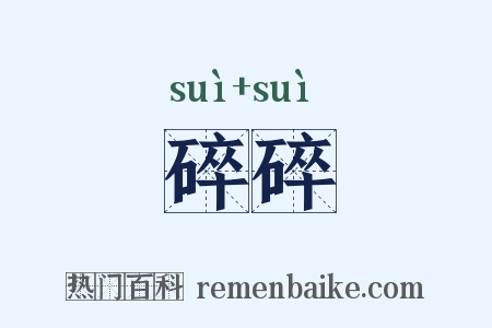 碎碎是什么意思的图片